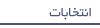فهرست عناوين اخبار انتخابات