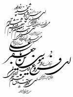 كاهش گرايش جوانان به خوشنويسي