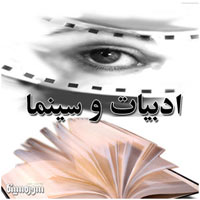 آشتي دوباره ادبيات و سينما در راه است...