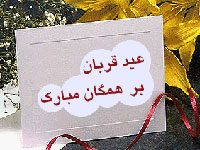 عید قربان 