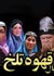 سری جدید «قهوه تلخ» به کارگردانی «مهران مدیری» نیمه آبان به بازار می‌آید.
