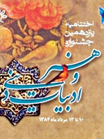 اختتامیه  جشنواره  هنر  وادبیات  دینی برگزار  می‏شود 