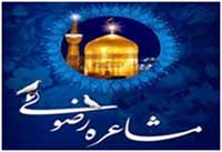 بيش از 500 نفر متقاضي حضور در جشنواره مشاعره رضوي هستند 