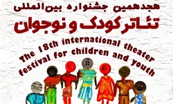 پوستر هجدهمین جشنواره بین‌المللی تئاتر کودک و نوجوان رونمایی شد